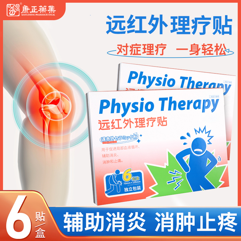 远红外理疗贴(消*、止痛)